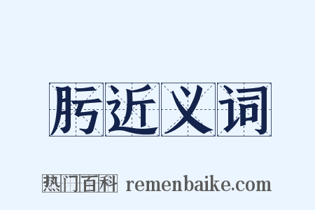 肟近义词是什么意思的图片